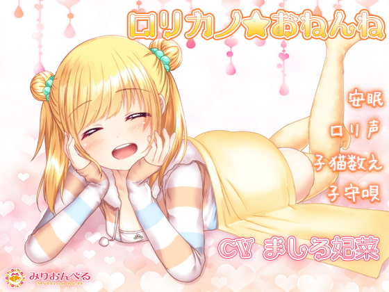 【安眠】○リカノ★おねんね