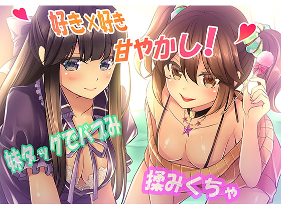 【好き×好き】妹タッグでバブみ揉みくちゃ甘やかし!【バイノーラル】 全年齢版