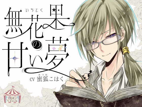 無花果の甘い夢 <男声版>