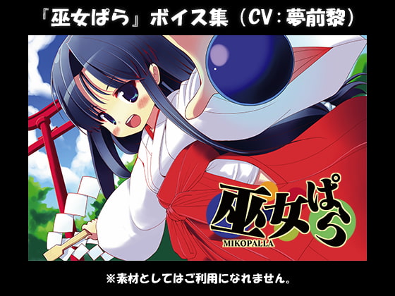 『巫女ぱら』ボイス集(CV:夢前黎)