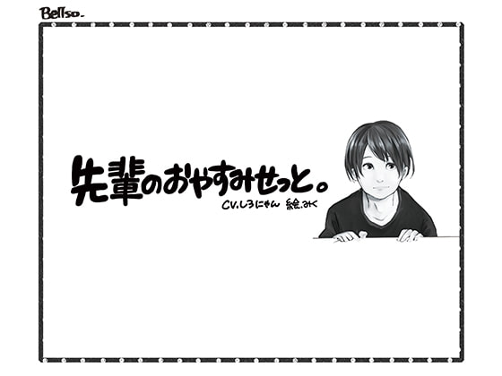 先輩のおやすみせっと。