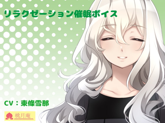 リラクゼーション催○ボイス