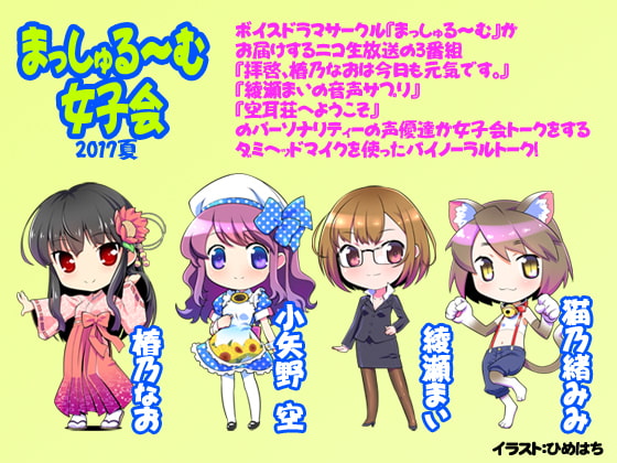 【バイノーラル】まっしゅる~む女子会2017夏