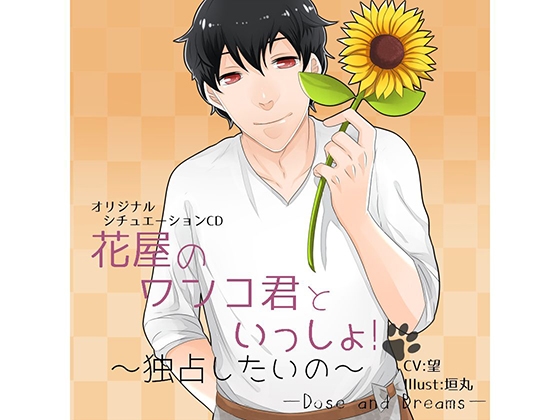 花屋のワンコ君といっしょ!~独占したいの~