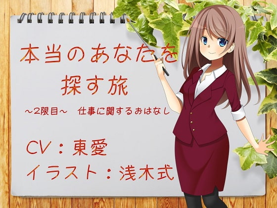 本当のあなたを探す旅 2限目 ~仕事に関するおはなし~