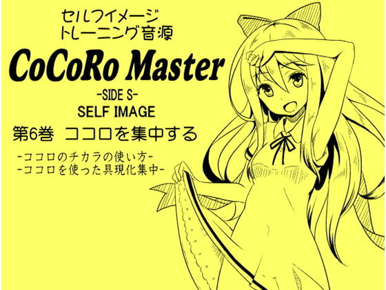 ココロマスターサイドS 第6巻:ココロを集中する -ココロのチカラの使い方- -ココロを使った具現化集中-「天之川ゆらぎのセルフイメージトレーニング」
