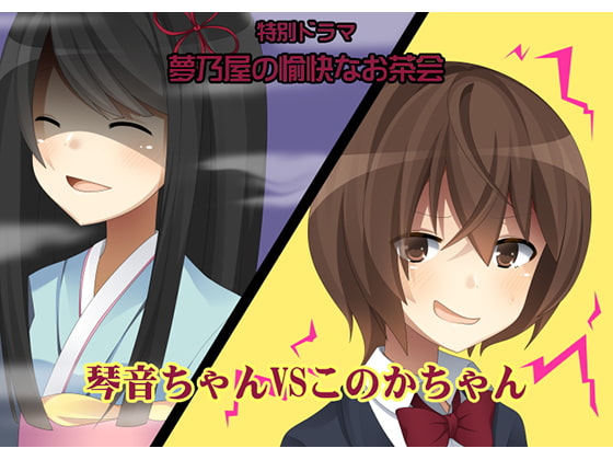 特別ドラマ 琴音ちゃんvsこのかちゃん -夢乃屋の愉快なお茶会-
