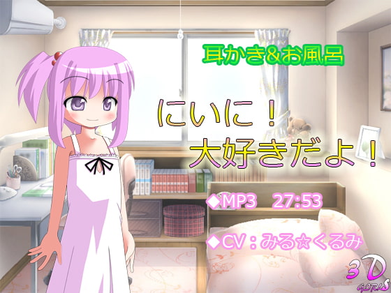 にいに!大好きだよ!【耳かき・お風呂】