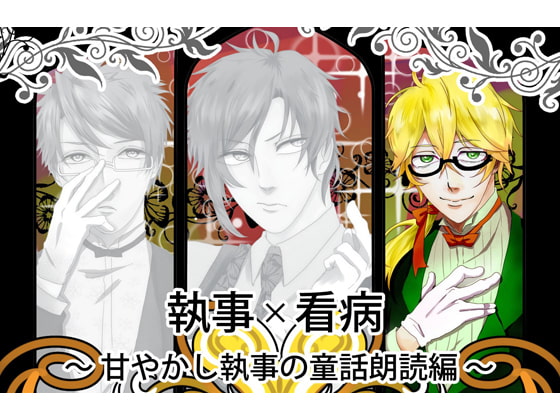 執事×看病 ~ 甘やかし執事の童話朗読編 ~