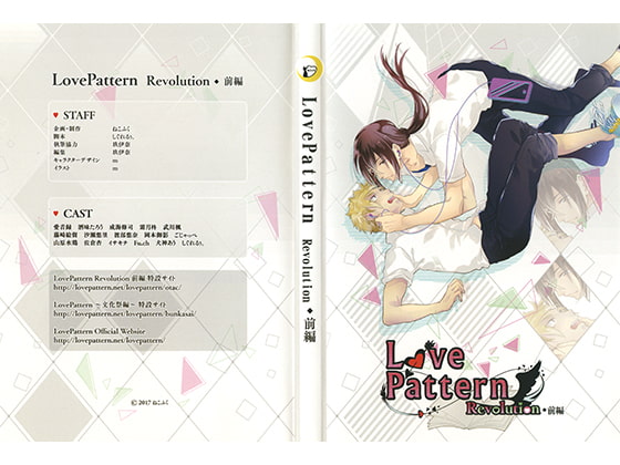 LovePattern Revolution 前編