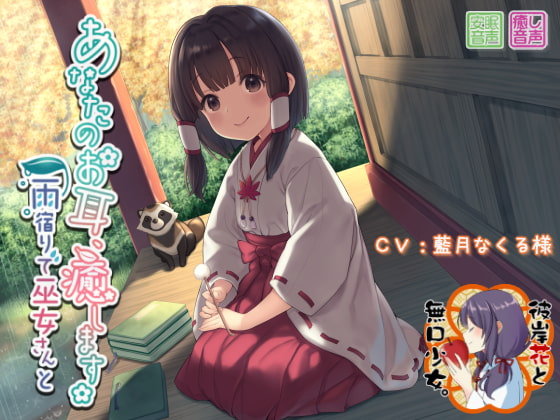 あなたのお耳、癒します ~雨宿りで巫女さんと~