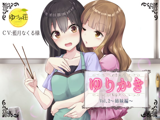 【百合×耳かきボイス】ゆりかき!~Vol.2 姉妹編~【バイノーラル】