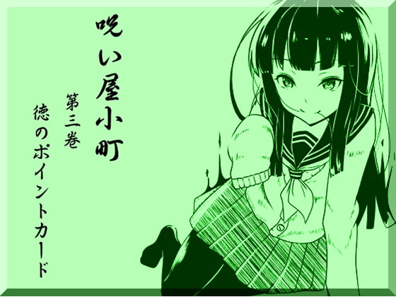 ノロイヤコマチ-呪い屋小町- 第3巻 徳のポイントカード