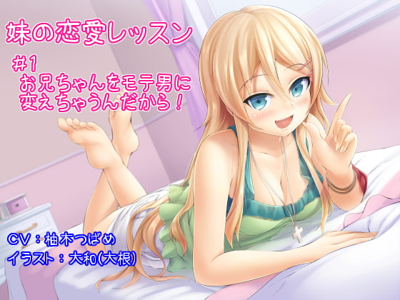 【妹の恋愛レッスン】#1お兄ちゃんをモテ男に変えちゃうんだから!【創刊号特別価格】