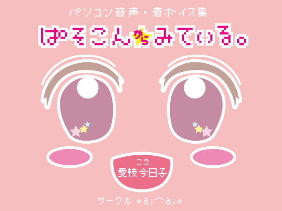 パソコン音声・着ボイス集「ぱそこんからみている。」DL版