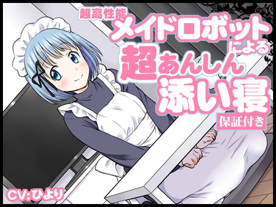 超高性能メイドロボットによる超あんしん添い寝【保証付き】