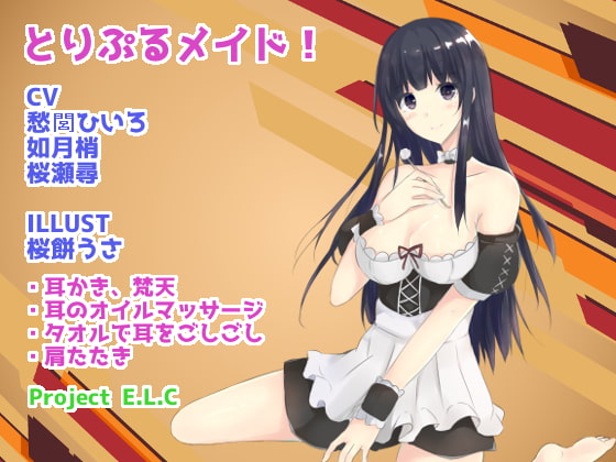 【耳かき・マッサージetc】とりぷるメイド!【CV3人・癒やし】
