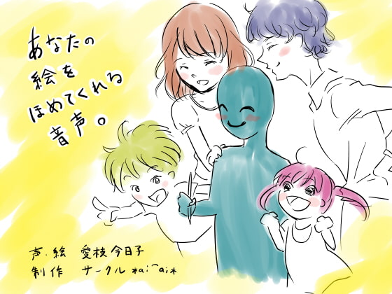 あなたの絵をほめてくれる音声。