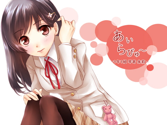 あいらびゅー~一年一組 琴寄 朱莉~