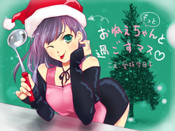 【全年齢版】もっとおねぇちゃんと過ごすマス【バイノーラル、料理、咀嚼音、生活音】