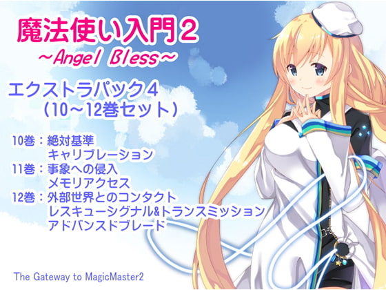 魔法使い入門2 -ANGEL BLESS- エクストラパック4(魔法使い入門2 10~12巻まとめパック)