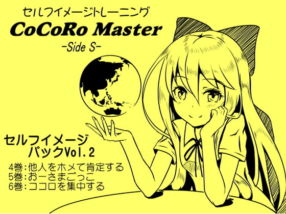 ココロマスターセルフイメージパックVol.2(ココロマスターサイドS 4~6巻まとめパック)
