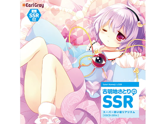 古明地さとりのSSR(スーパー添い寝リアリズム)