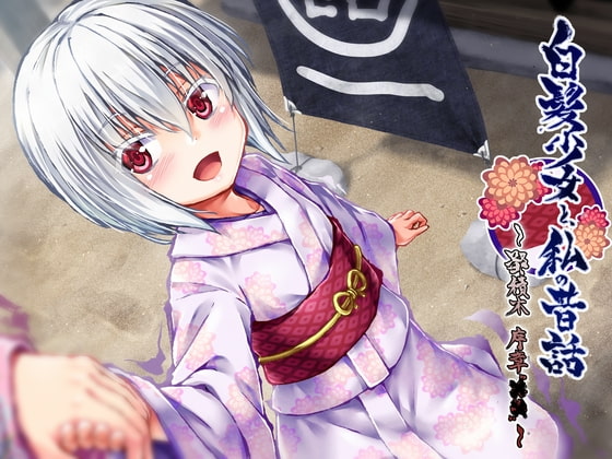 白髪少女と、私の昔話 ~鄙積木 序章“××”~