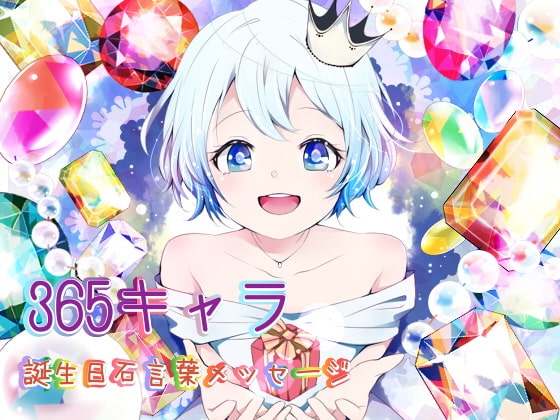 365キャラ誕生日石言葉メッセージ