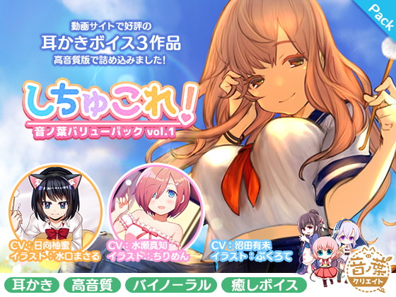 しちゅこれ!~音ノ葉バリューパックvol.1~