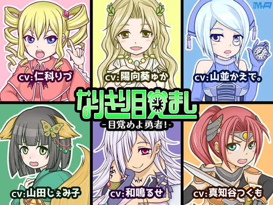なりきり目覚まし -目覚めよ勇者!-