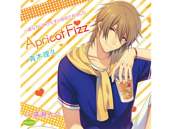 一途なカレにひたすら告白されるCD Apricot Fizz 青木理久(CV:廣瀬大介)