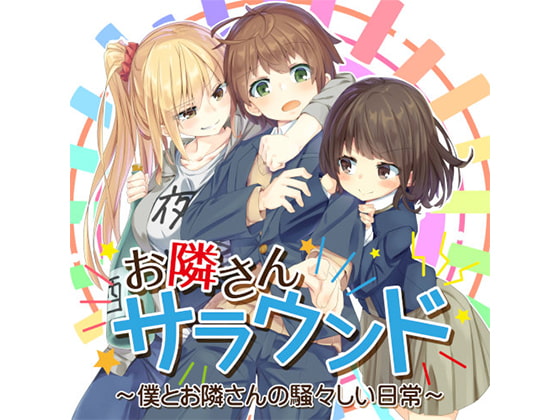 お隣さんサラウンド ~僕とお隣さんの騒々しい日常~