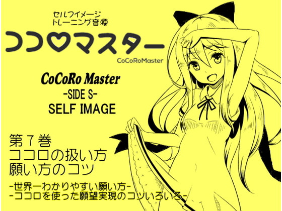 ココロマスターサイドS 第7巻:ココロの扱い方・願い方のコツ -世界一わかりやすい願い方・ココロを使った願望実現- 「天之川ゆらぎのセルフイメージトレーニング」