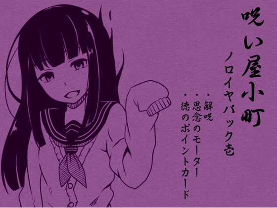 ノロイヤコマチ-呪い屋小町- ノロイヤパック01(呪い屋小町1~3巻セット)