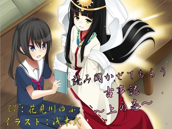 読み聞かせてもらう古事記 ~上の巻~