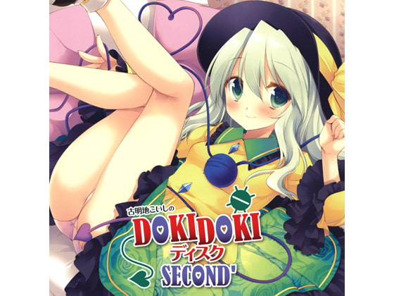 古明地こいしのDOKIDOKIディスク SECOND'