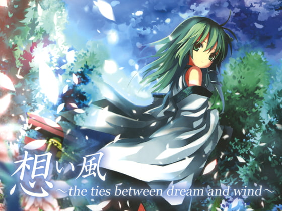 想い風~the ties between dream and wind~