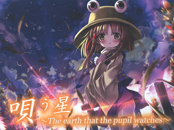 唄う星 ~The earth that the pupil watches~