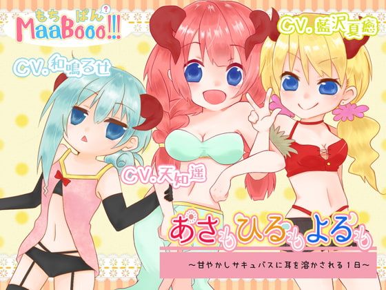 あさもひるもよるも~甘やかしサキュバスに耳を溶かされる1日~