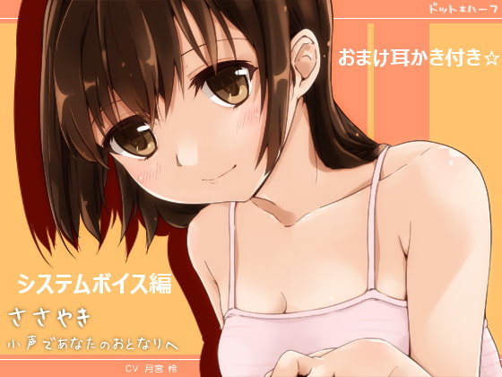 ささやき・小声であなたのおとなりへ~システムボイス編~