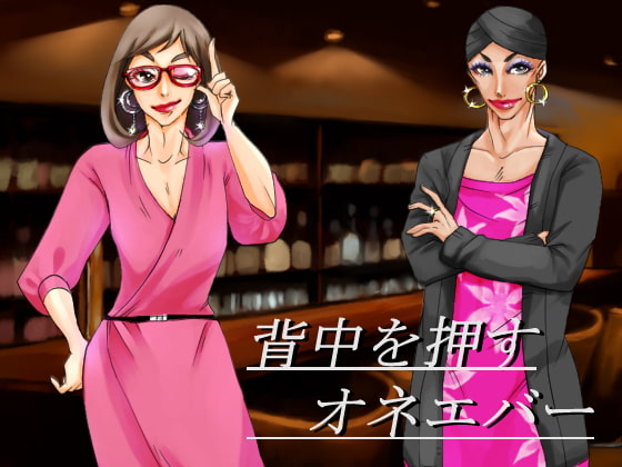 【背中を押すオネエバー!】疲れたアナタを癒し励まし!