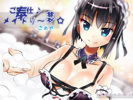 ご奉仕♪メイドり~夢☆さぁや 厳冬ならではのぬくぬく密着恋洗体 全年齢版