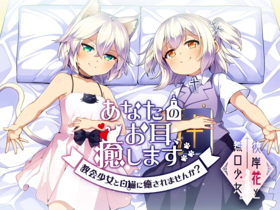 あなたのお耳、癒します。 ~教会少女と白猫に癒されませんか?~
