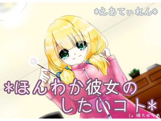 『ほんわか彼女のしたいコト』*耳かき*