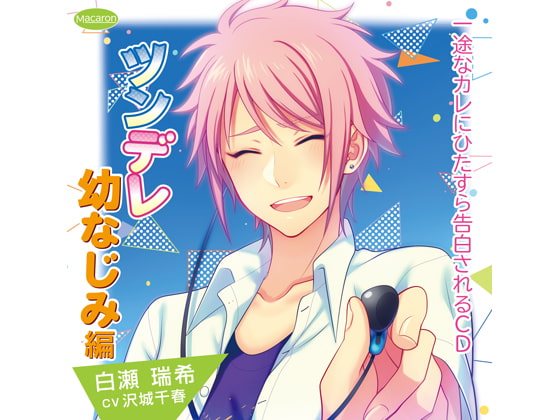 一途なカレにひたすら告白されるCD ツンデレ幼なじみ編(CV:沢城千春)