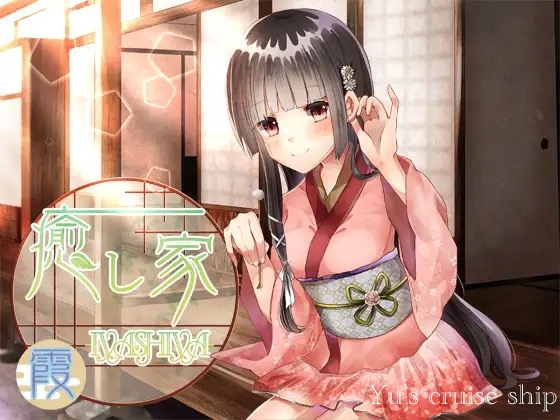 癒し家-IYASHIYA- 霞