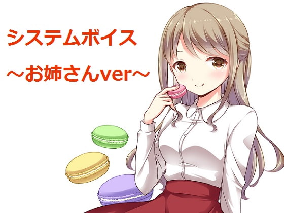 システムボイス~お姉さんver~
