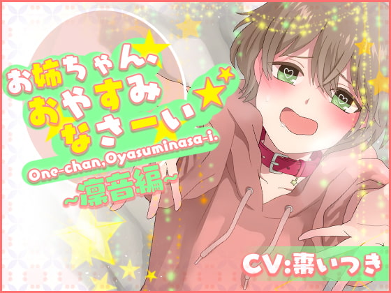 お姉ちゃん、おやすみなさーい☆凛音編(CV:棗いつき)