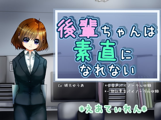 『後輩ちゃんは素直になれない』*耳かき*